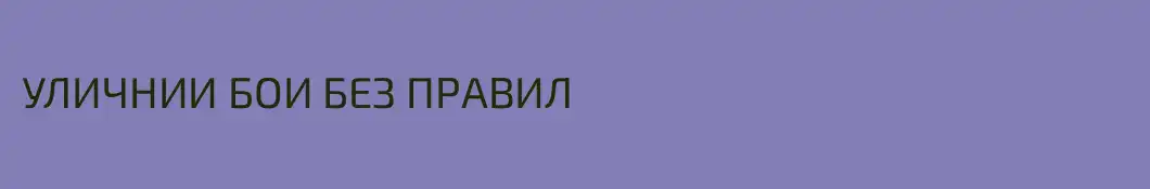 УЛИЧНИИ БОИ БЕЗ ПРАВИЛ